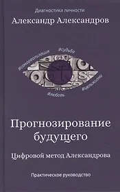 Прогнозирование будущего. Цифровой метод Александрова