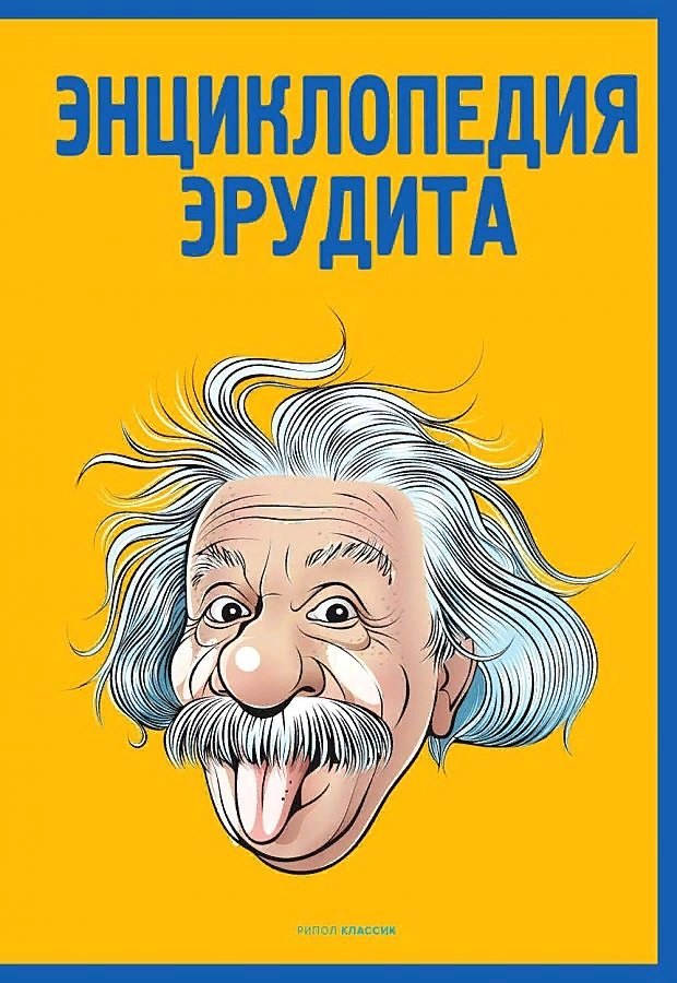 

Энциклопедия эрудита
