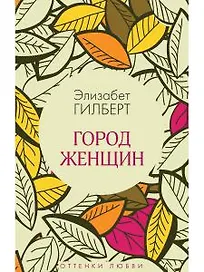 Город женщин