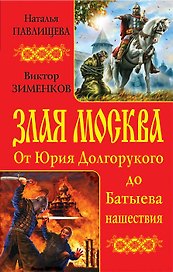 Злая Москва. От Юрия Долгорукого до Батыева нашествия