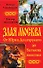 Злая Москва. От Юрия Долгорукого до Батыева нашествия - 0