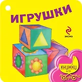 Игрушки