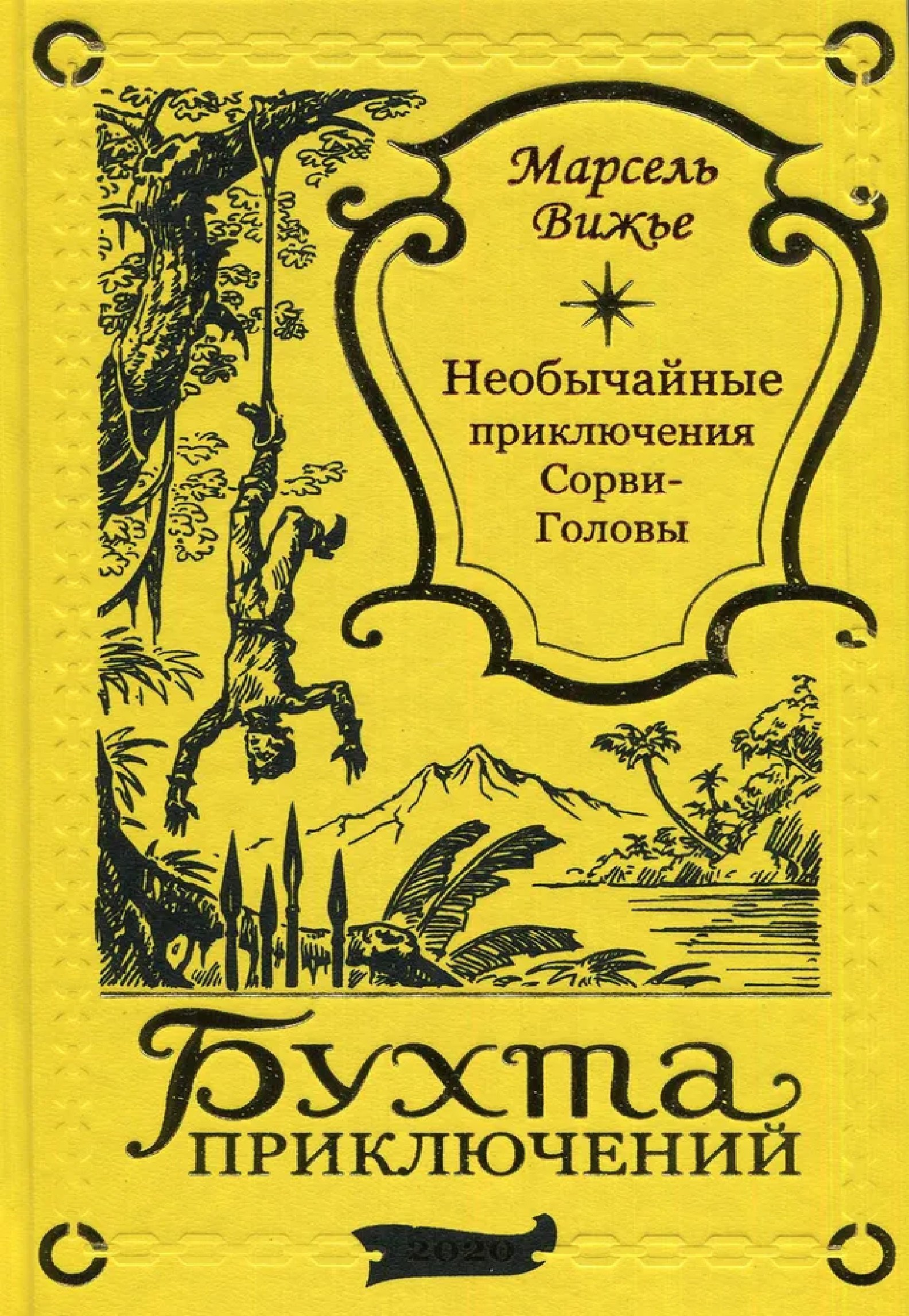 

Необычайные приключения Сорви-Головы