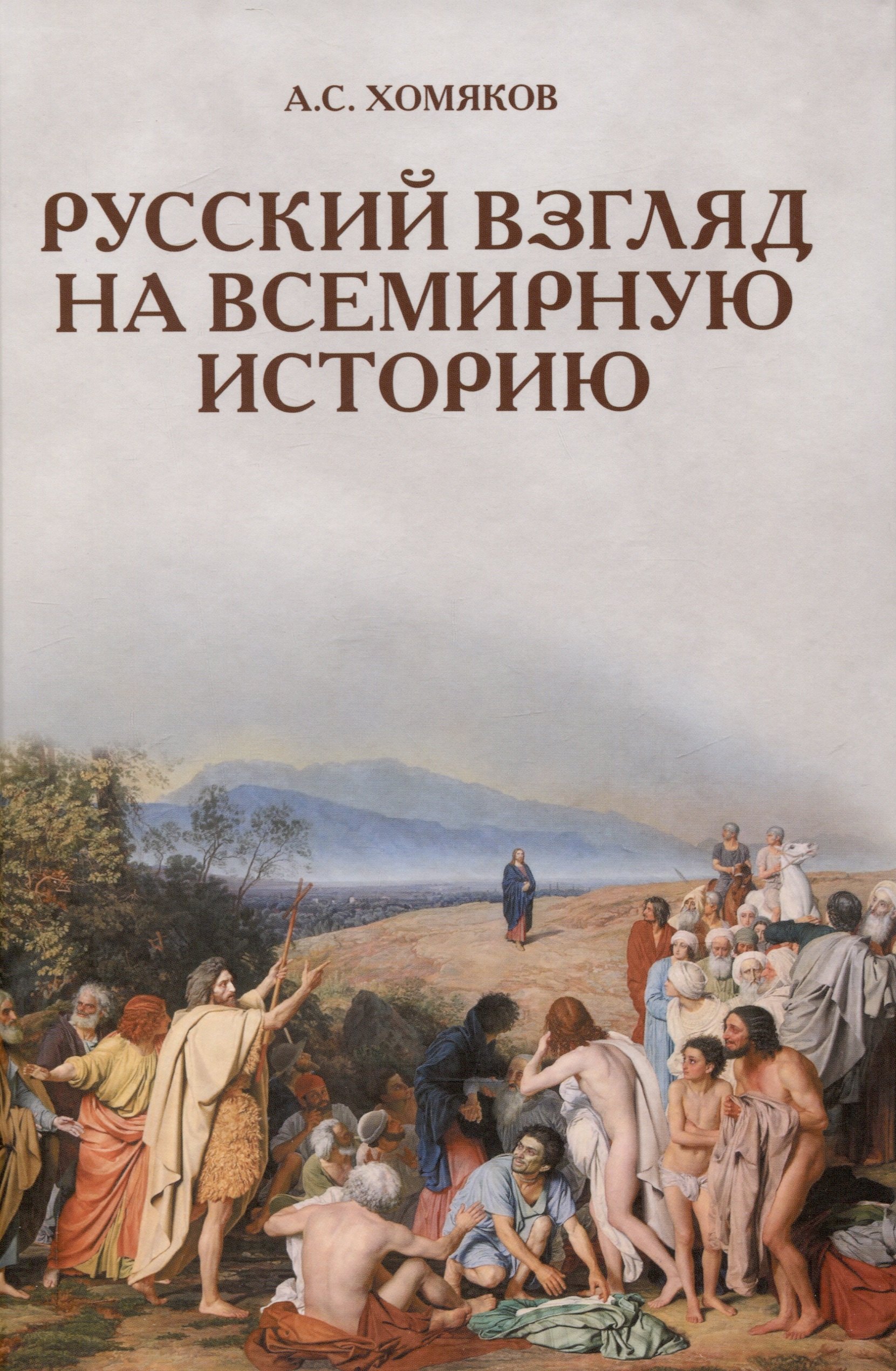 

Русский взгляд на всемирную историю