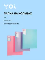 Папка 2кольца А4 40мм "Pastel" пластик 0,7мм, Yoi