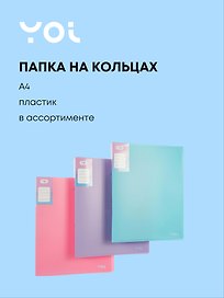 Папка на 2 кольцах «Pastel», 40 мм, А4, в ассортименте, Yoi