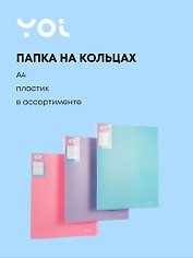 Папка 2 кольца А4 40 мм "Pastel" пластик 0,7 мм, Yoi
