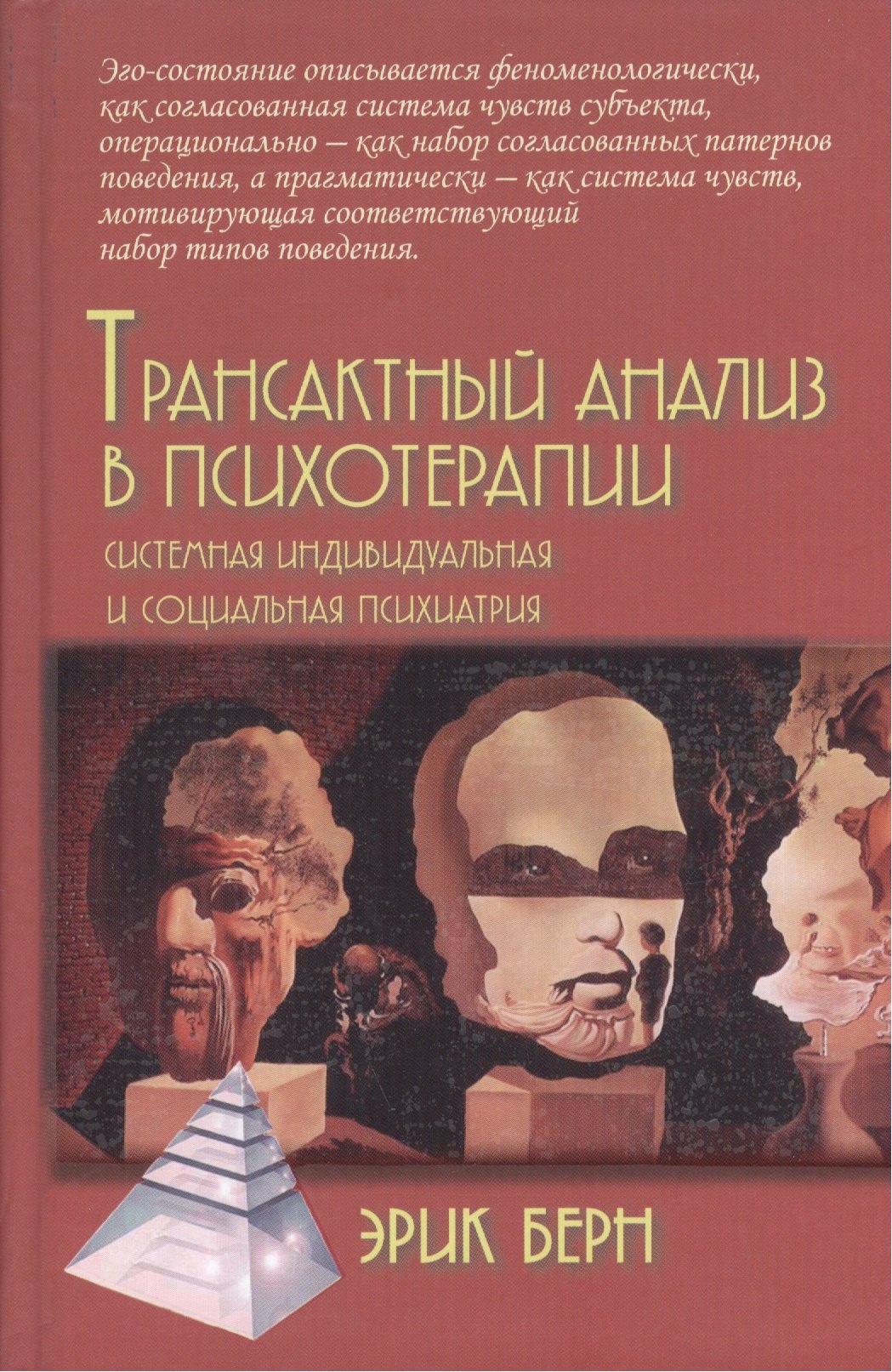 

Трансактный анализ в психотерапии: Системная индивидуальная и социальная психиатрия / 2-е издание