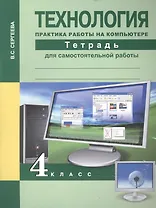 Технология. Практика работы на компьютере. 4 класс. Тетрадь для самостоятельной работы