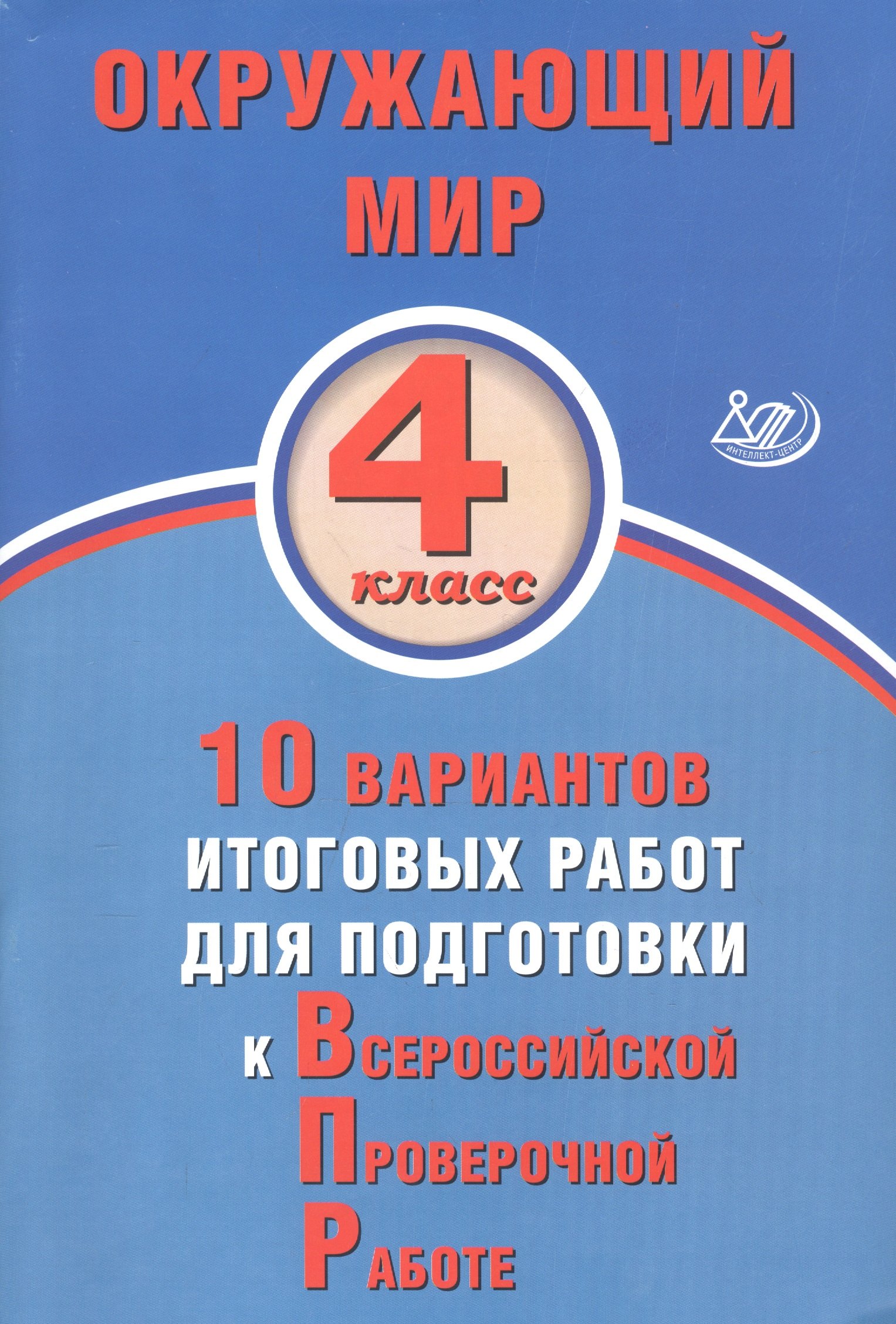 

Окружающий мир. 4 класс. 10 вариантов итоговых работ для подготовки к Всероссийской проверочной работе