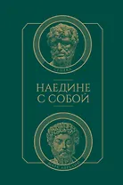 Наедине с собой