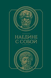 Наедине с собой