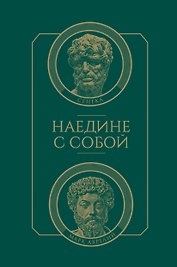 Наедине с собой