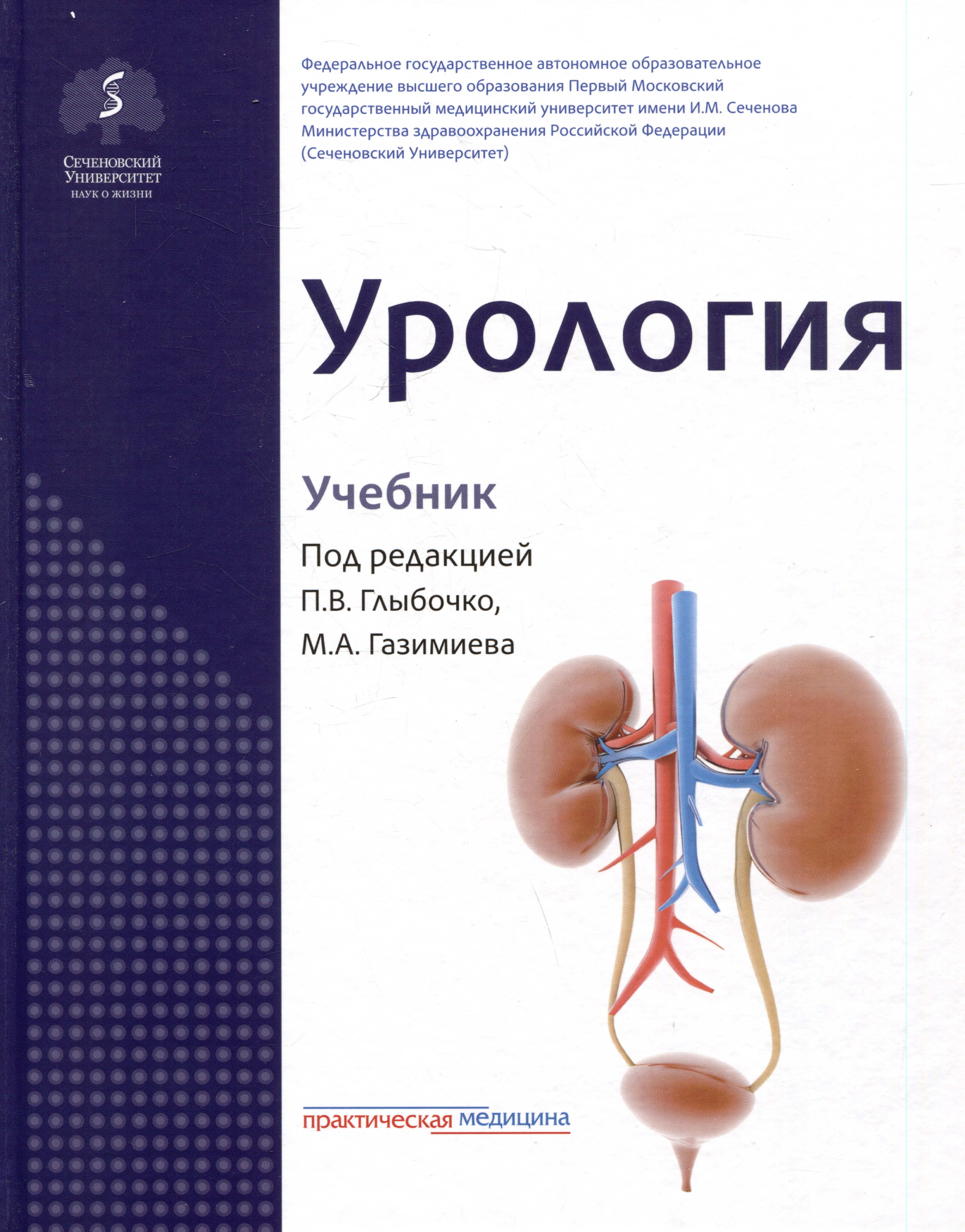 

Урология. Учебник