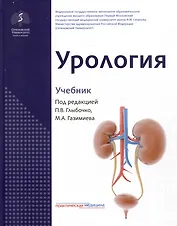 Урология. Учебник