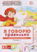 Я говорю правильно. Транспорт, профессии, времена. Домашняя логопедическая тетрадь