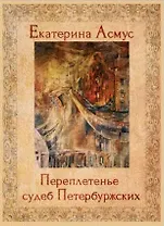 Переплетенье судеб петербуржских