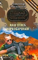 Наш ответ наркобаронам: роман / (мягк) (Честь имею Лучшие романы о российских офицерах). Тамоников А. (Эксмо)