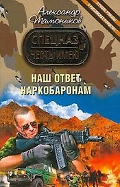 Наш ответ наркобаронам: роман / (мягк) (Честь имею Лучшие романы о российских офицерах). Тамоников А. (Эксмо)