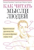 Как читать мысли людей: Практическое руководство по расшифровке языка тела - 0