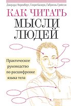 Как читать мысли людей: Практическое руководство по расшифровке языка тела