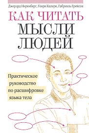 Как читать мысли людей: Практическое руководство по расшифровке языка тела
