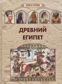 Древний Египет
