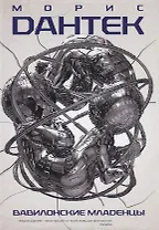 Вавилонские младенцы.