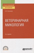 Ветеринарная микология. Учебное пособие для СПО
