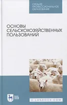 Основы сельскохозяйственных пользований. Учебное пособие.