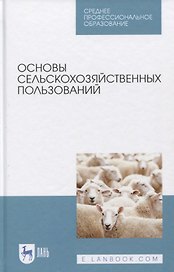 Основы сельскохозяйственных пользований. Учебное пособие.