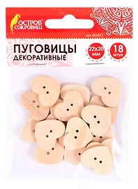 Пуговицы декоративные Сердце (22х20 мм) (18 шт) (661411) (3+) (дерево) (упаковка) (Остров сокровищ)