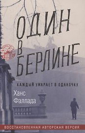 Один в Берлине. Каждый умирает в одиночку