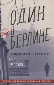 Один в Берлине. Каждый умирает в одиночку