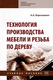 Технология производства мебели и резьба по дереву. Учебное пособие