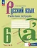 Русский язык. 6 класс. Рабочая тетрадь с цифровым помощником. В двух частях. Часть 1. ФГОС 2021 - 0