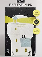 Еженедельник дат. 2026г. А5 64л 130x205 мм "Nightfall. Маяк" иск.кожа, мягк.переплет, тисн.фольгой