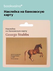 Наклейка на банковскую карту «George Stubbs Whistlejacket», Bookvalno