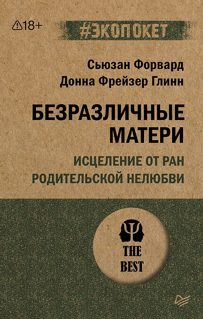 

Безразличные матери. Исцеление от ран родительской нелюбви (#экопокет)