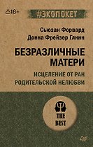 Безразличные матери. Исцеление от ран родительской нелюбви (#экопокет)