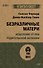 Безразличные матери. Исцеление от ран родительской нелюбви (#экопокет) - 0