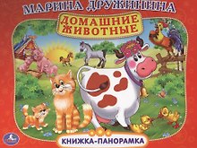 Домашние Животные. (Картонная Книжка-Панорамка + Поп+Ап).