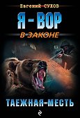 Таежная месть - 0