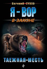 Таежная месть