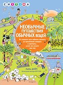 Необычные путешествия обычных вещей - 0