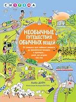 Необычные путешествия обычных вещей