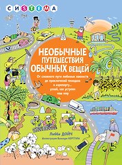 Необычные путешествия обычных вещей