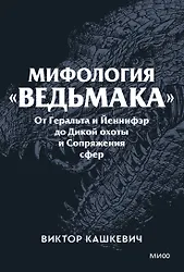 

Мифология "Ведьмака". От Геральта и Йеннифэр до Дикой охоты и Сопряжения сфер. Покетбук