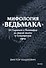 Мифология "Ведьмака". От Геральта и Йеннифэр до Дикой охоты и Сопряжения сфер. Покетбук - 0