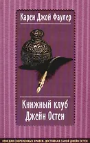 Книжный клуб Джейн Остен